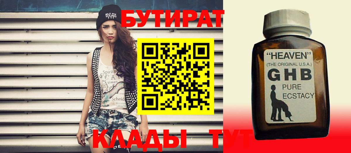 Бутират Butirat Минеральные Воды
