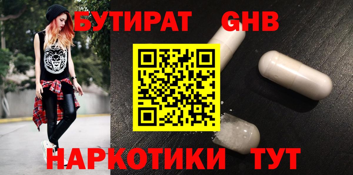 Бутират бутандиол  БУТИРАТ  Минеральные Воды  Вход с VPN 